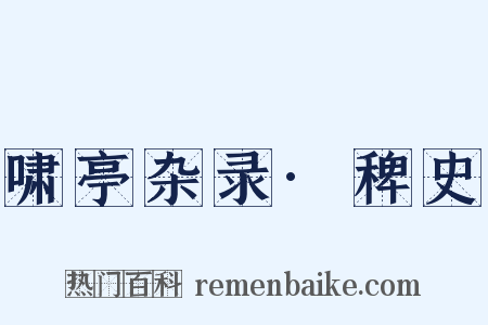 啸亭杂录·稗史是什么意思的图片